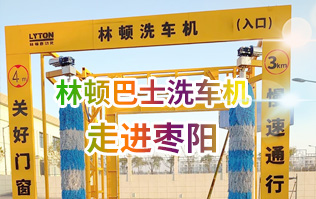 林頓大型通道式巴士全自動(dòng)洗車機(jī)走進(jìn)棗陽(yáng)！