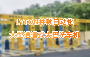 林頓大巴全自動(dòng)洗車(chē)機(jī)、大型通道式洗車(chē)機(jī)、公交車(chē)洗車(chē)機(jī)廠(chǎng)家、南京大巴洗車(chē)機(jī)廠(chǎng)家