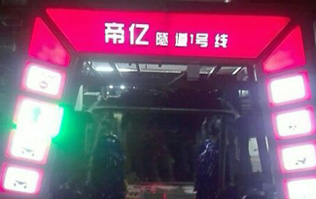 夜以繼日,快馬加鞭！帝億汽車服務(wù)“隧道1號(hào)線”電腦洗車機(jī)安裝現(xiàn)場
