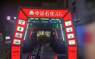 才子之鄉(xiāng)、文化之邦、戲曲之都——江西撫州中運(yùn)石化選配安裝林頓FX11系列電腦洗車機(jī)