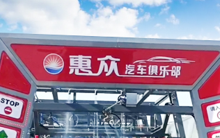 因?yàn)閷?zhuān)注，所以專(zhuān)業(yè)！常州惠眾汽車(chē)俱樂(lè)部安裝2臺(tái)林頓FX11系列全自動(dòng)洗車(chē)機(jī)