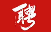 林頓全自動(dòng)洗車機(jī)一起不忘初心、砥礪前行、同心筑夢、共創(chuàng)未來！新起點(diǎn)，新征程！2021招聘簡章