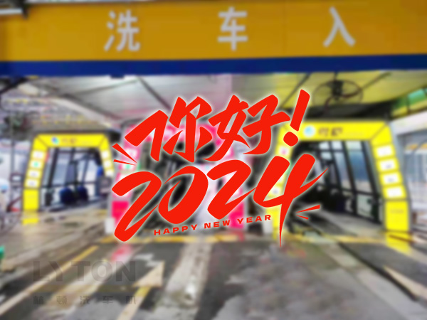 元春始芳華，萬象啟新程。告別2023，展望2024！林頓全自動洗車機祝廣大用戶新年快樂！