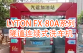 高效靈活 ??！LYTON FX-80A系列 隧道連續(xù)式全自動(dòng)洗車(chē)機(jī)洗車(chē)作業(yè)視頻