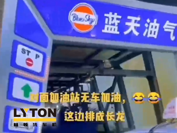 藍(lán)天油氣BlueSky選擇林頓fx11系列隧道式全自動(dòng)洗車機(jī) 客如流水，川川不息！